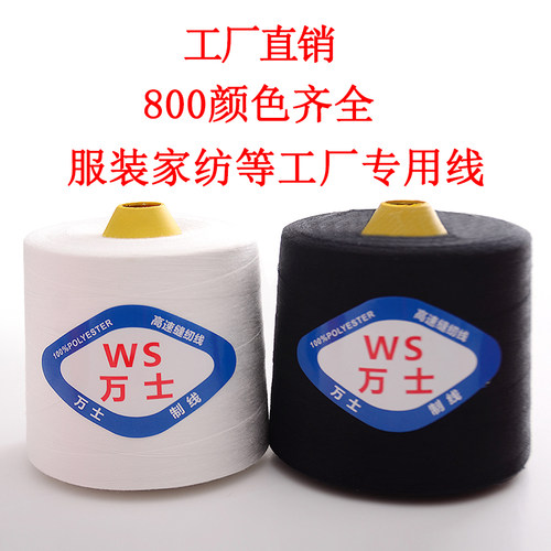 402缝纫线缝衣线细线8000码大卷高速缝纫机线平车线拷边线涤纶线