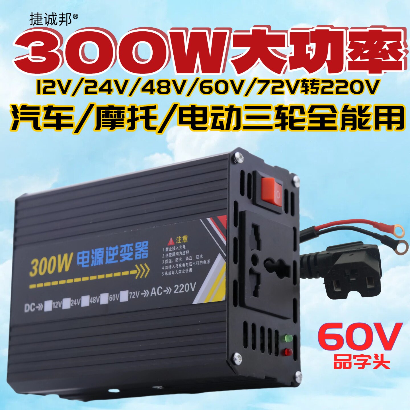 300W交流电源转换器电动车三轮摆摊锂电池变压12V48V60V72V转220