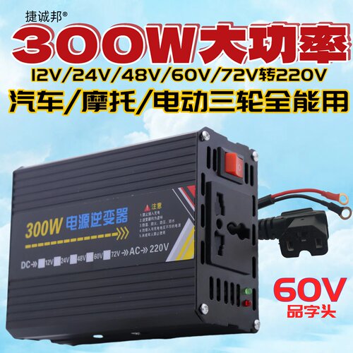 300W交流电源转换器电动车三轮摆摊锂电池变压12V48V60V72V转220