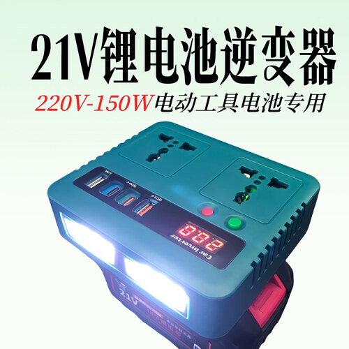 21V转220V电动工具锂电池转换器