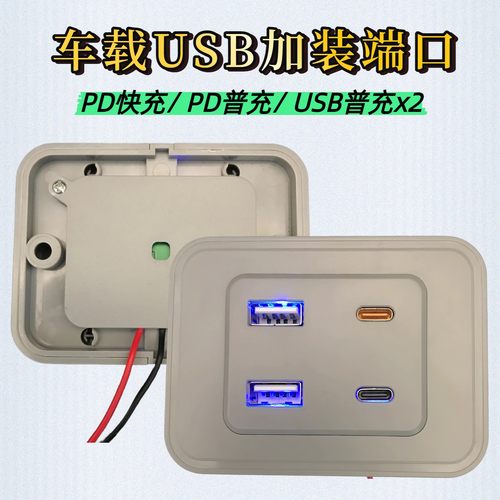 汽车摩托房车改装配件usb手机充电器12-24V加装车载USB+Type-C