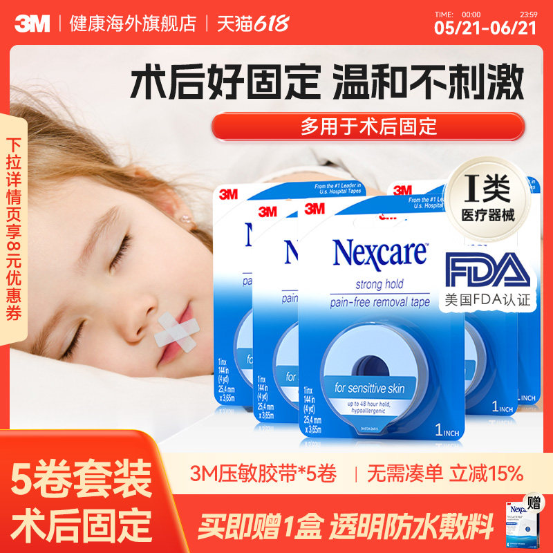 3M硅胶压敏胶带 成人儿童医用硅胶压敏胶带5卷