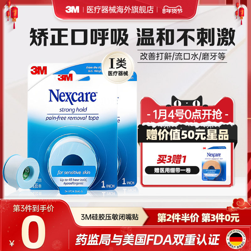3M闭嘴贴成人儿童矫正口呼吸胶带医用硅胶压敏胶带闭口贴运动绷带
