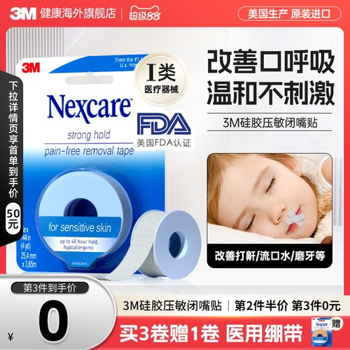 3M闭嘴贴成人儿童矫正口呼吸胶带医用硅胶压敏胶带闭口贴运动绷带