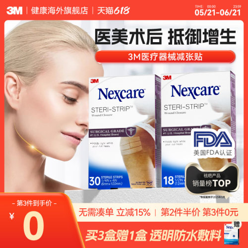 3M减张贴 疤痕医用级免缝胶带 成人儿童术后产后疤痕增生皮肤愈合