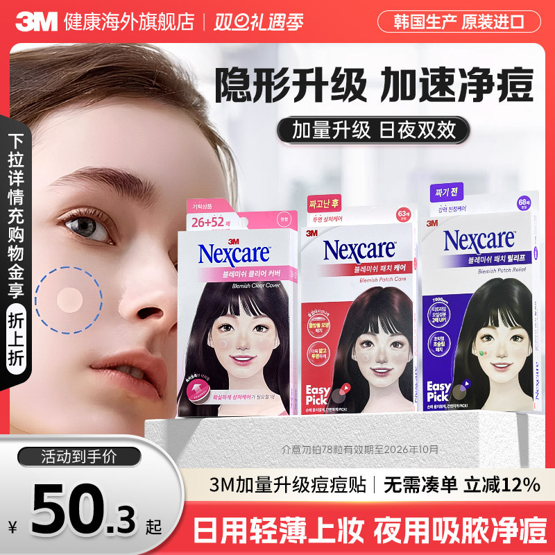 3M痘痘贴韩国人工皮日夜双效隐形遮痘修复祛净痘贴神器吸脓净痘贴