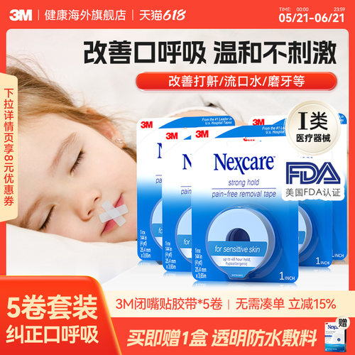 3M闭嘴贴 成人儿童矫正口呼吸胶带睡觉闭嘴贴医用硅胶压敏胶带5卷
