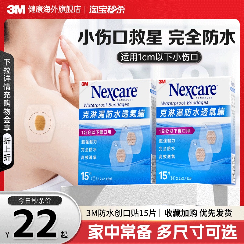 3M防水透气贴合小尺寸创口贴儿童疫苗创可贴医用级无菌伤口愈合贴