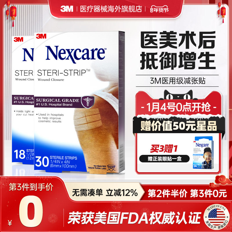 3M减张贴 疤痕医用级免缝胶带 成人儿童术后产后疤痕增生皮肤愈合