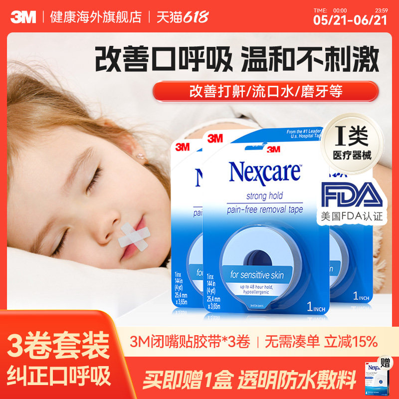 3M闭嘴贴 成人儿童矫正口呼吸胶带睡觉闭嘴贴医用硅胶压敏胶带3卷