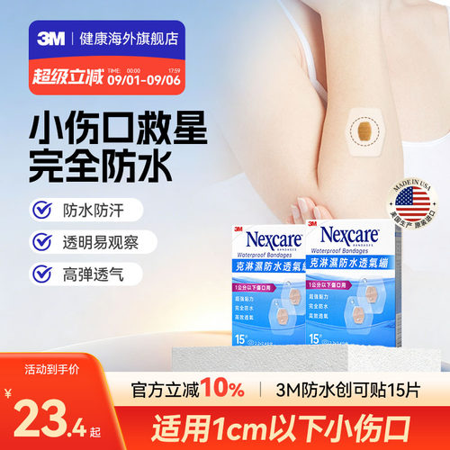 3M防水透气贴合小尺寸创口贴儿童疫苗创可贴医用级无菌伤口愈合贴