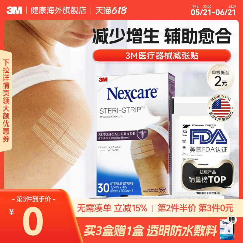 3M减张贴 儿童成人医用增生疤痕剖腹产 皮肤伤口术后免缝合器胶带