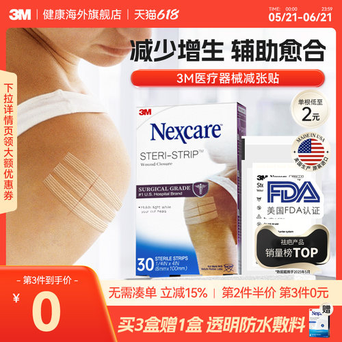 3M减张贴 儿童成人医用增生疤痕剖腹产 皮肤伤口术后免缝合器胶带