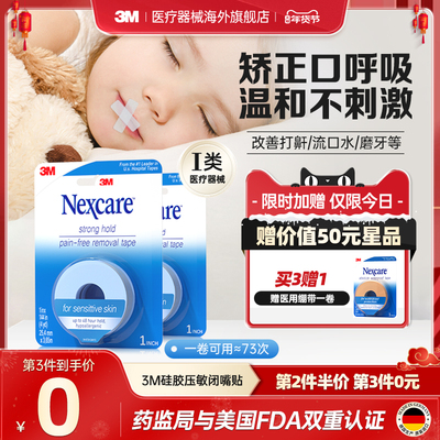 3M闭嘴贴成人儿童矫正口呼吸胶带医用硅胶压敏胶带闭口贴运动绷带