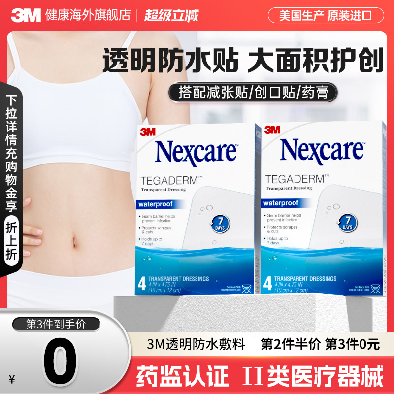 3M剖腹产防水贴医用术后伤口透明敷料敷贴无菌防水贴游泳洗澡伤口