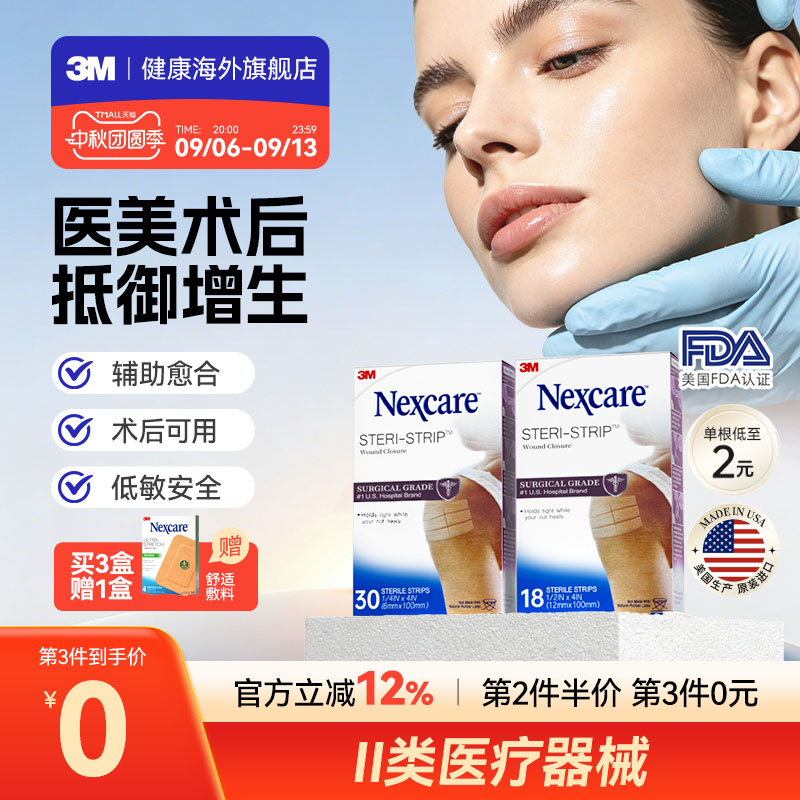 3M减张贴 疤痕医用级免缝胶带 成人儿童术后产后疤痕增生皮肤愈合