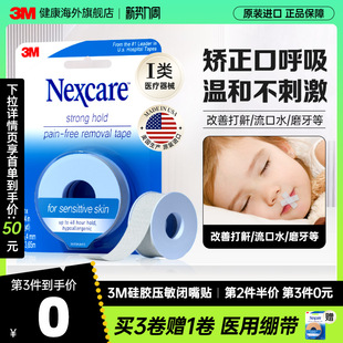 3M闭嘴贴成人儿童矫正口呼吸胶带医用硅胶压敏胶带闭口贴运动绷带
