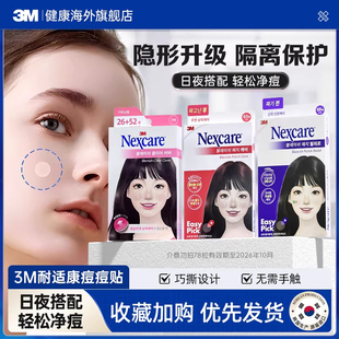 3M痘痘贴韩国人工皮日夜双效隐形遮痘修复祛净痘贴神器吸脓净痘贴