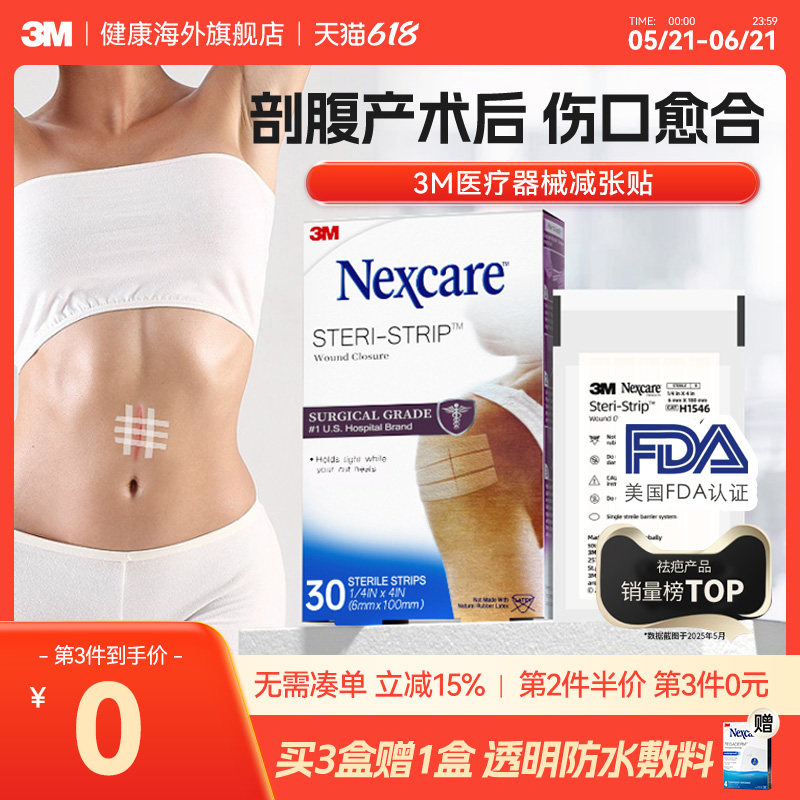 【剖腹产伤口】3M减张贴免缝胶带医用剖腹产伤口疤痕术后皮肤愈合