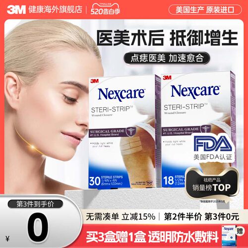 3M减张贴 疤痕医用级免缝胶带 成人儿童术后产后疤痕增生皮肤愈合
