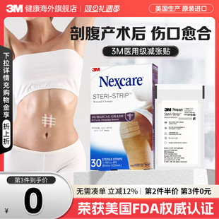 3M减张贴免缝胶带医用剖腹产伤口疤痕术后皮肤愈合 剖腹产伤口