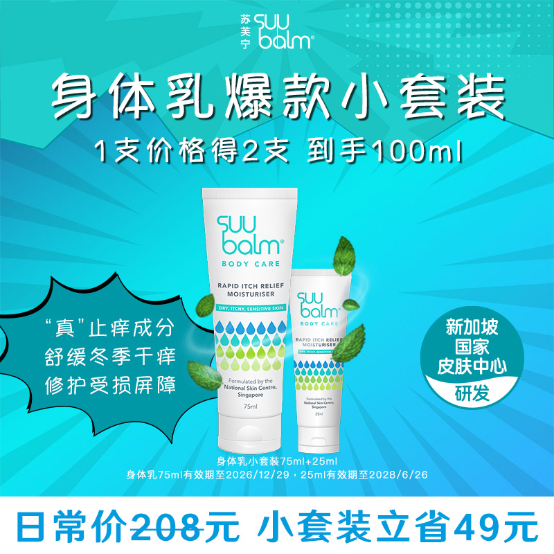 SuuBalm快速止痒保湿身体乳