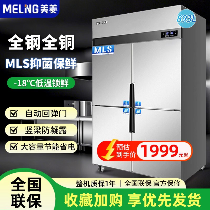 美菱商用四门厨房冰箱冷藏冷冻柜冰柜速冻柜立式大容量抑菌保鲜柜