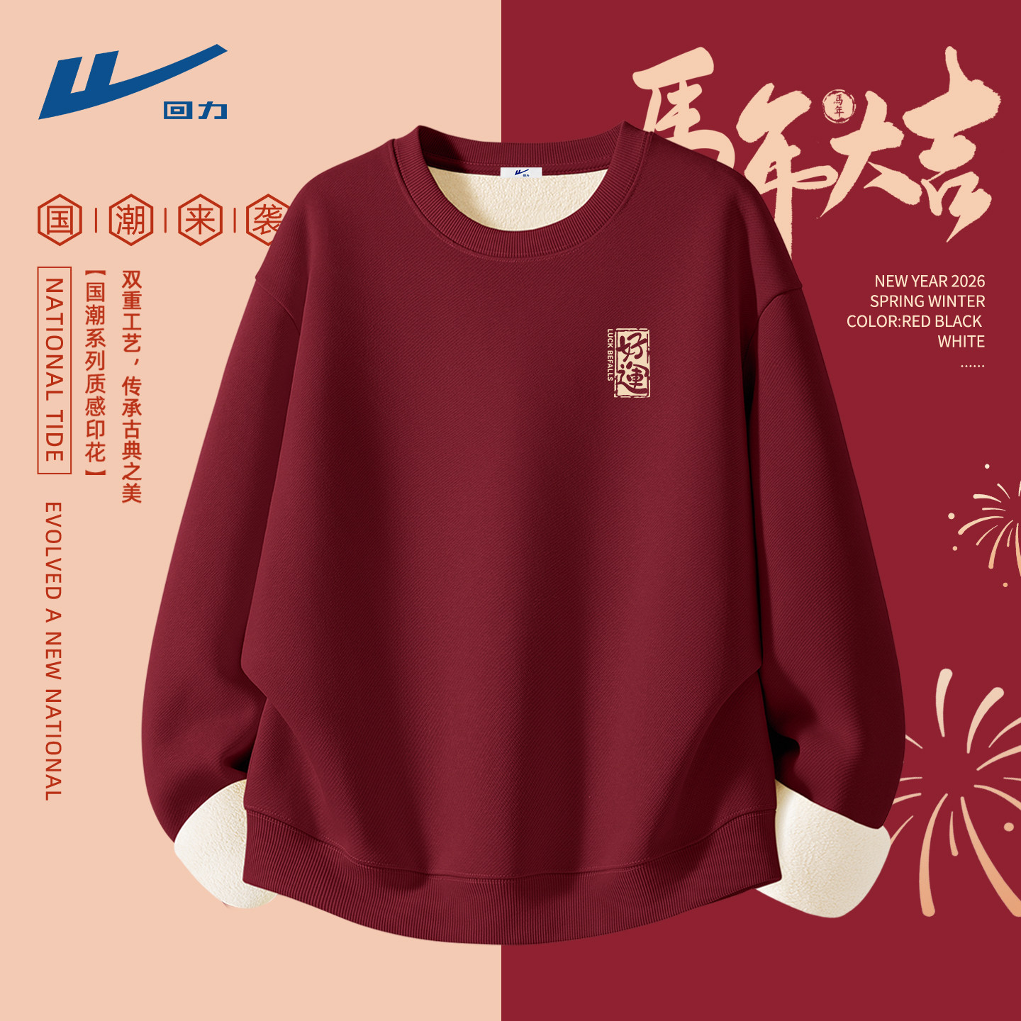 回力红色卫衣男2026新款加厚潮牌男装本命年马年加绒上衣男款冬C