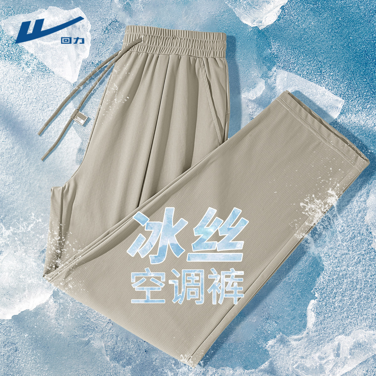 回力裤子男款夏季2026新款冰丝速干直筒裤宽松垂感九分休闲裤薄Y