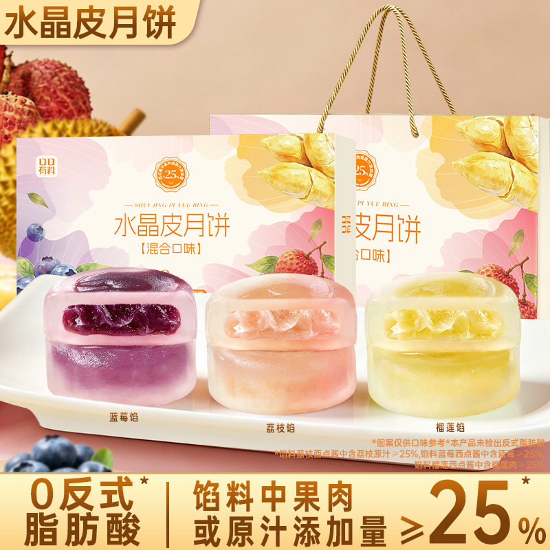 2026新款水晶冰皮月饼爆浆榴莲月饼荔枝水果夹心中秋节高档礼盒