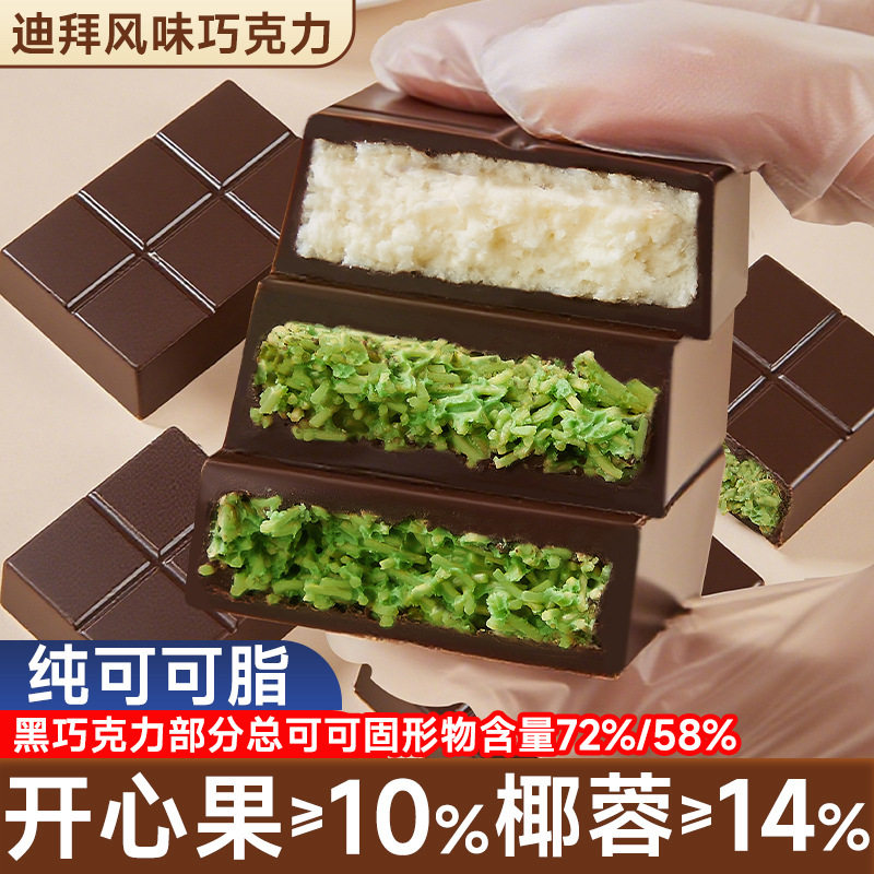 【迪拜风味巧克力】开心果味椰蓉味可可脂迪拜风味巧克力休闲零食