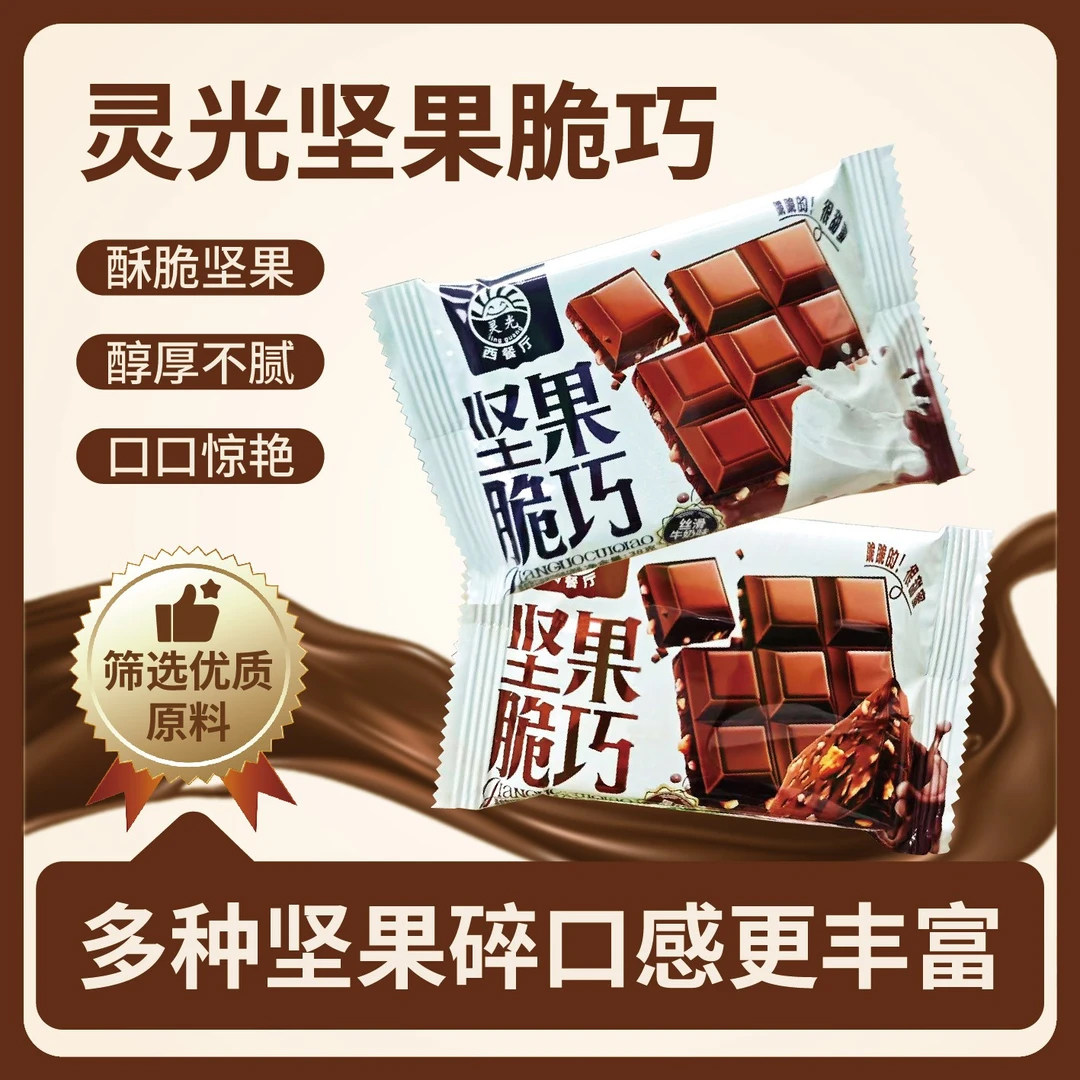 灵光西餐厅坚果脆巧代可可脂牛奶味黑巧克力味节日礼物休闲小零食,零食/坚果/特产,巧克力制品,淘宝优惠券,粉丝福利购,淘宝优惠卷