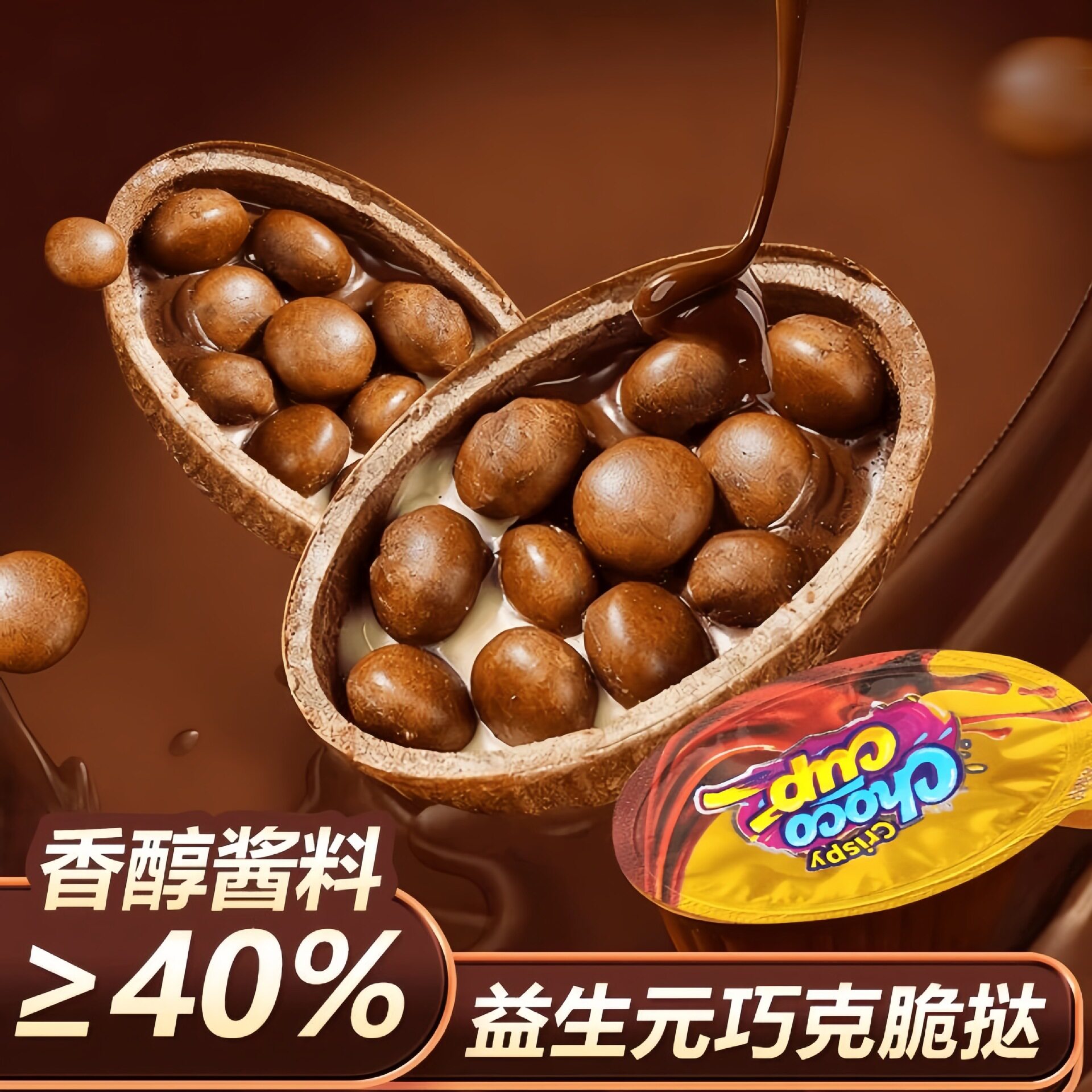 【低卡】益生元巧克力脆挞脆筒饼干入口香醇酥脆美味儿童休闲零食