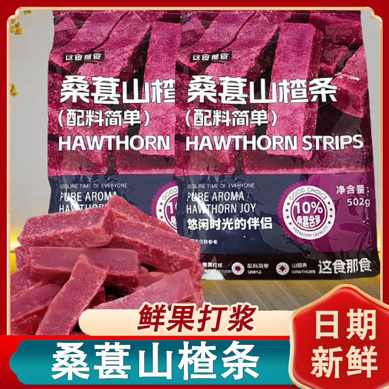 【好评如潮】桑葚山楂条儿童成人零食酸甜精选蜜饯果脯零食