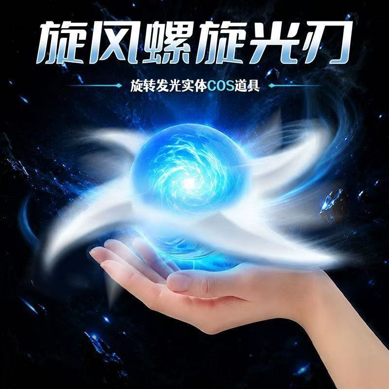 螺旋球旋风螺旋光刃手里玩具cos道具发光玩具激光剑玩具动漫周边