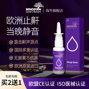 欧洲进口医用液体止鼾器治疗打呼噜打鼾止鼾神器特效药喷雾剂