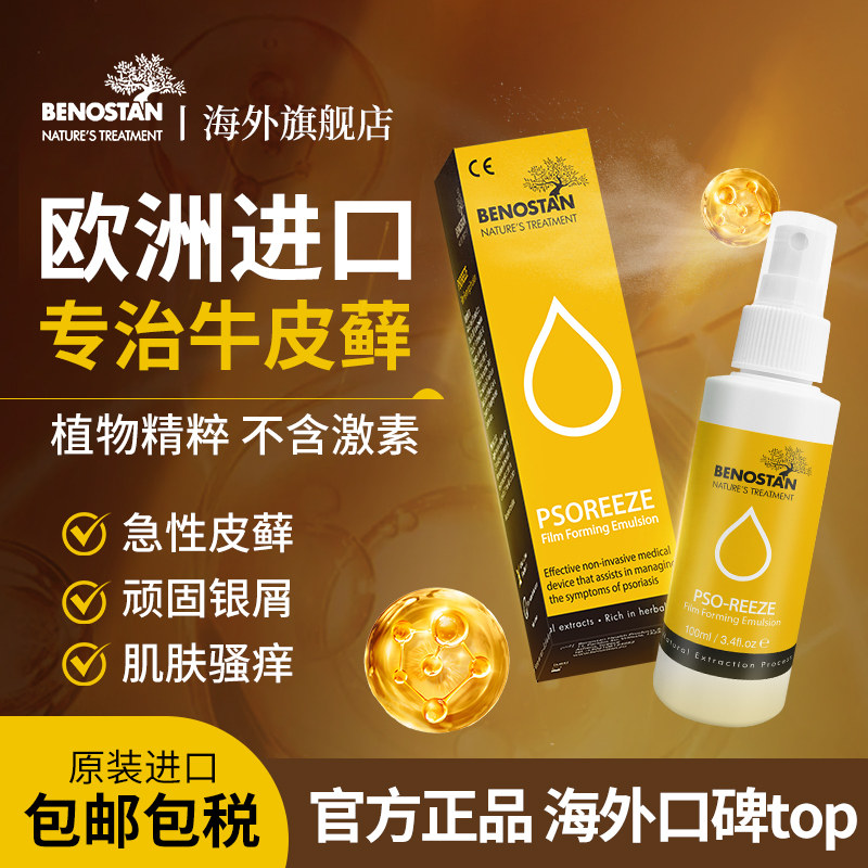 欧洲进口牛皮藓银屑病专用药膏皮肤手头皮癣痒湿疹止痒修复乳喷雾