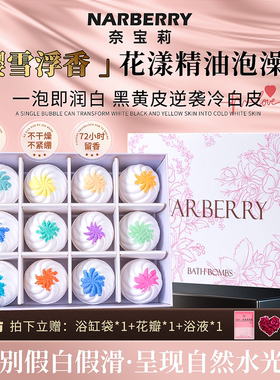 NARBERRY/奈宝莉泡澡球花瓣牛奶泡泡浴缸成人专用洗沐浴盐精油球