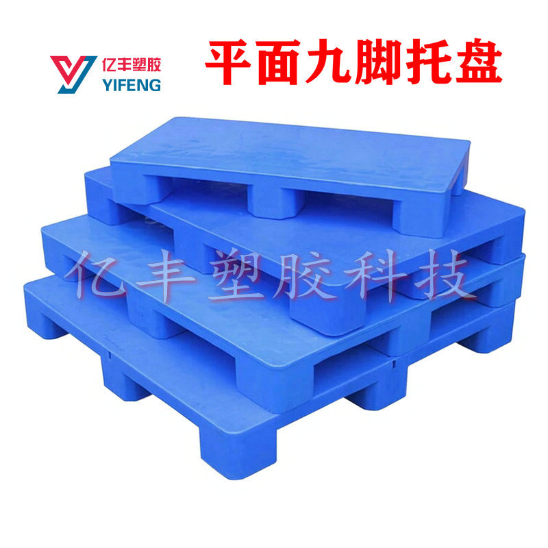 九脚平板塑料托盘仓库防潮栈板叉车货架卡板平面地台板塑胶垫板