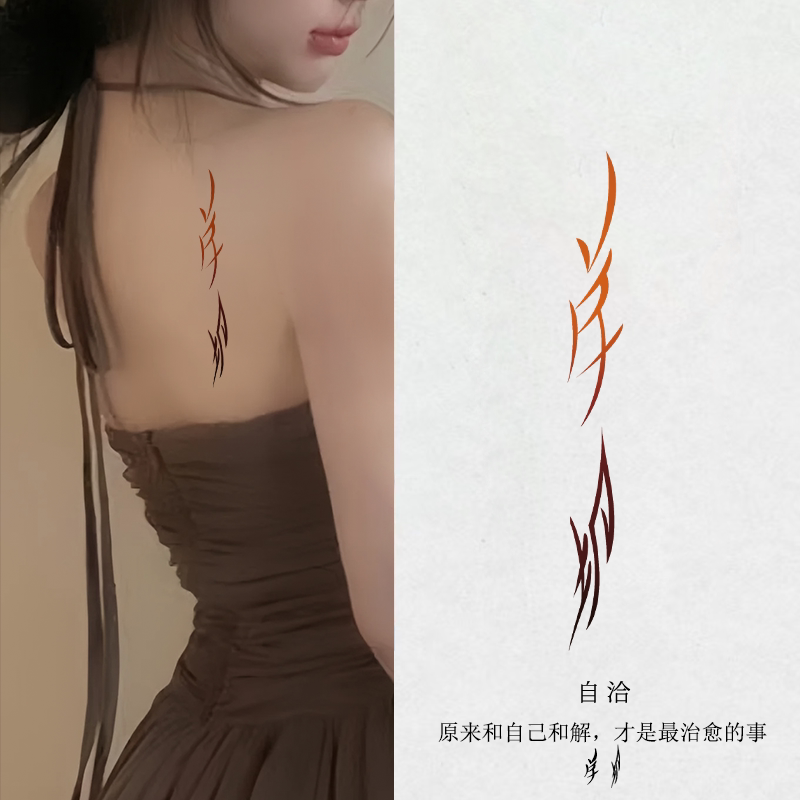 非遗原创江永女书纹身贴ins风纹身贴礼物小众高级持久防水国风