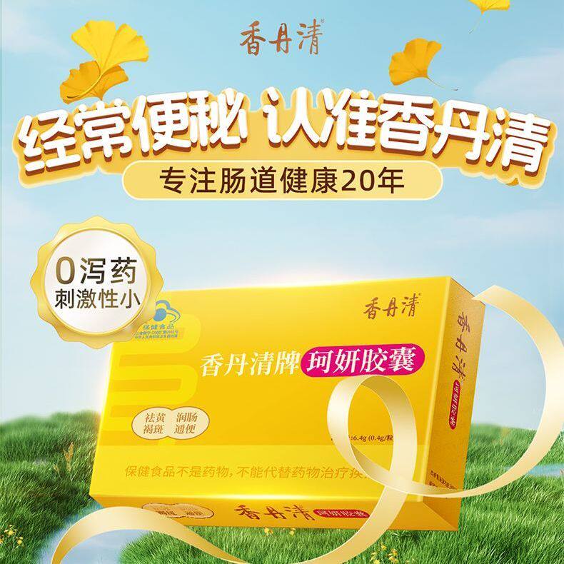 香丹清珂妍胶囊48粒润肠通便秘清肠排宿美容祛黄褐斑官方正品