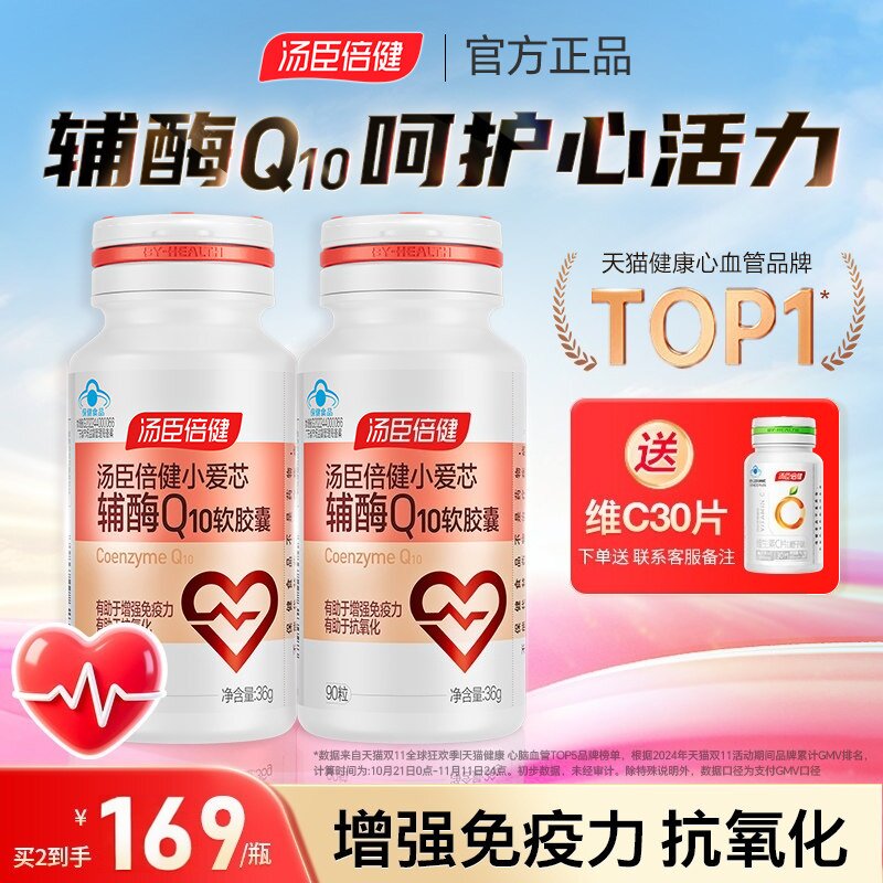 汤臣倍健辅酶q10软胶囊护航免疫力进口辅酶素q10片官方正品心脏