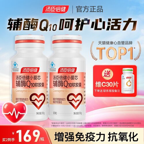 汤臣倍健辅酶q10软胶囊护航免疫