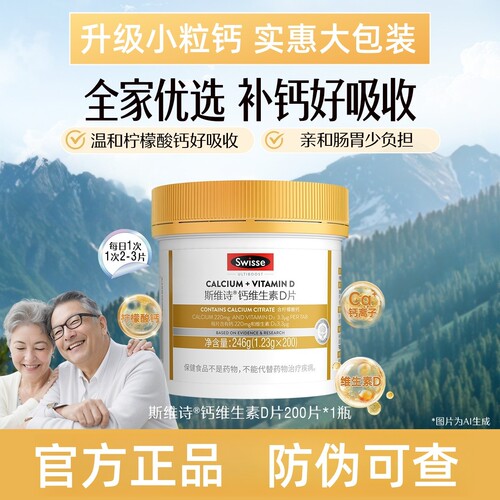 Swisse斯维诗钙片维生素D3新日期
