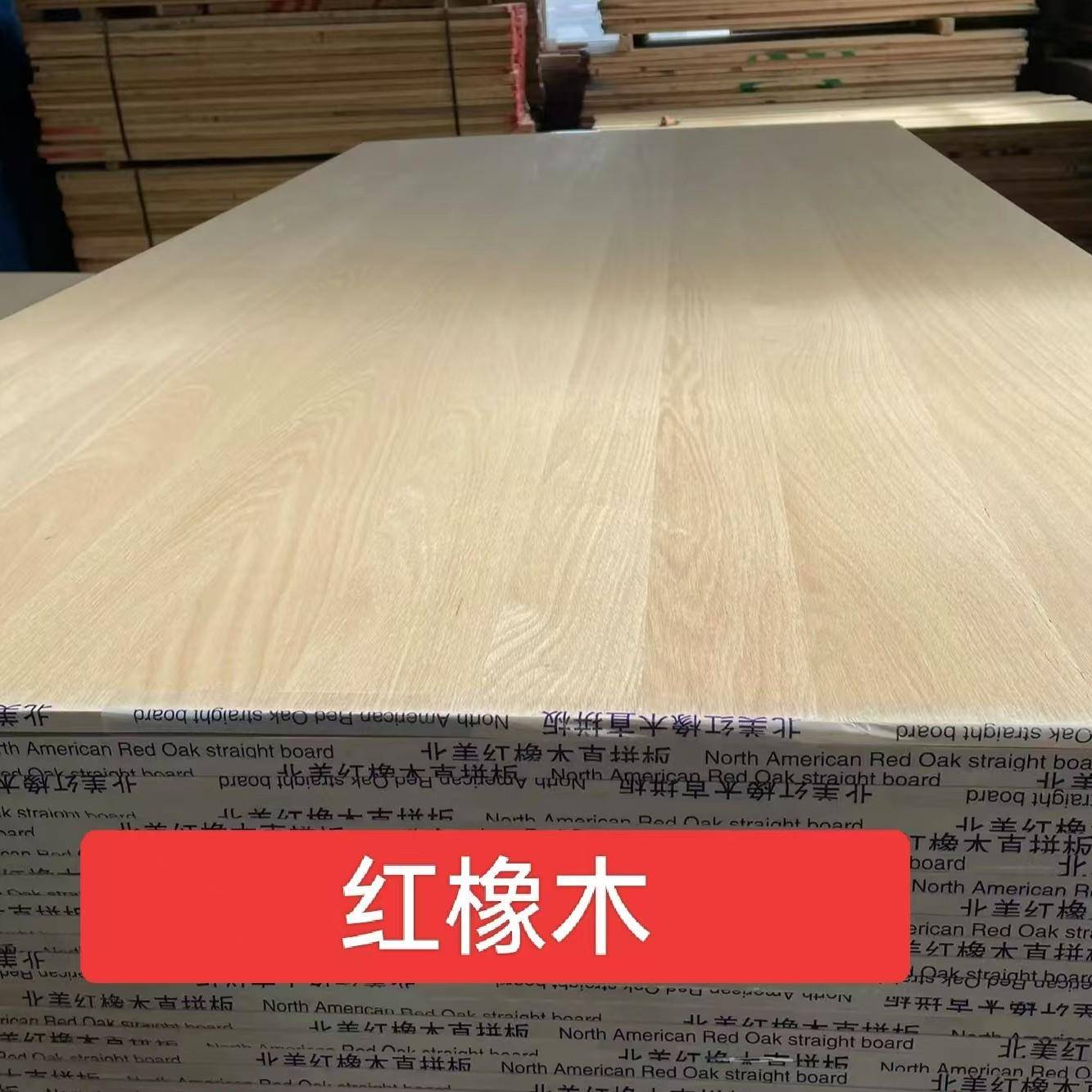AA级CZH北美红橡木板拼原大板木家装木质材料家具直板实木拼板橡
