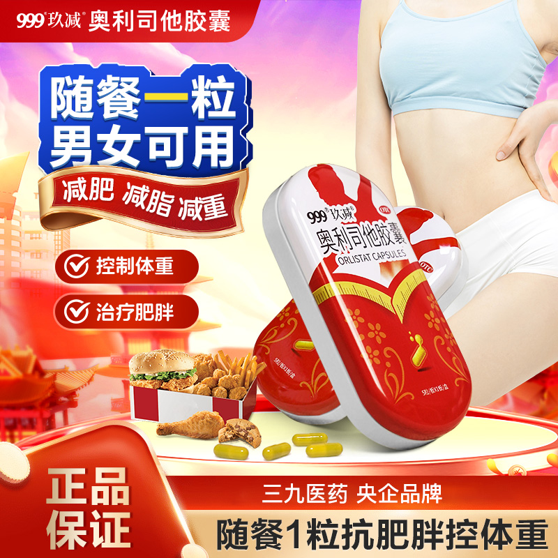 999奥利司他胶囊减肥排油减脂减重抗肥胖全身国药准字OTC药品正品