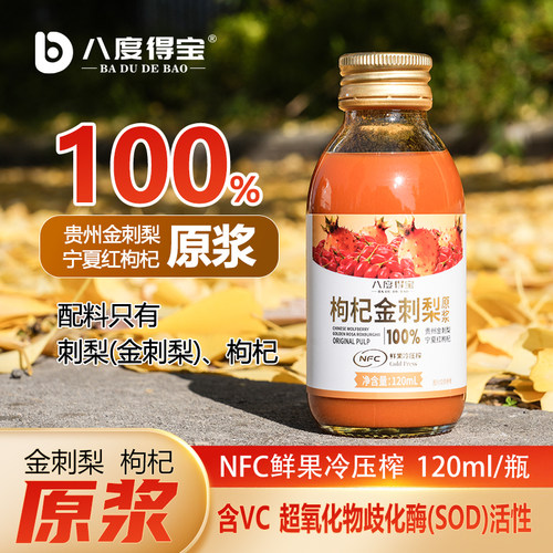 八度得宝药食同源枸杞刺梨饮品