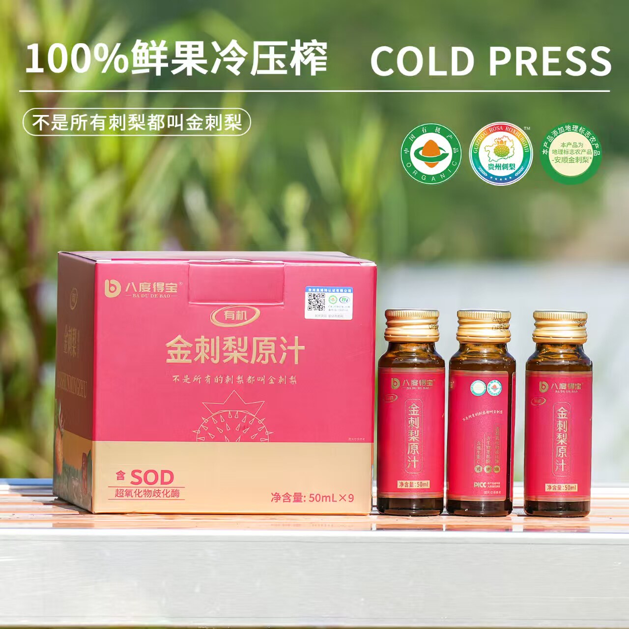 八度得宝金刺梨原汁鲜果冷压榨图片