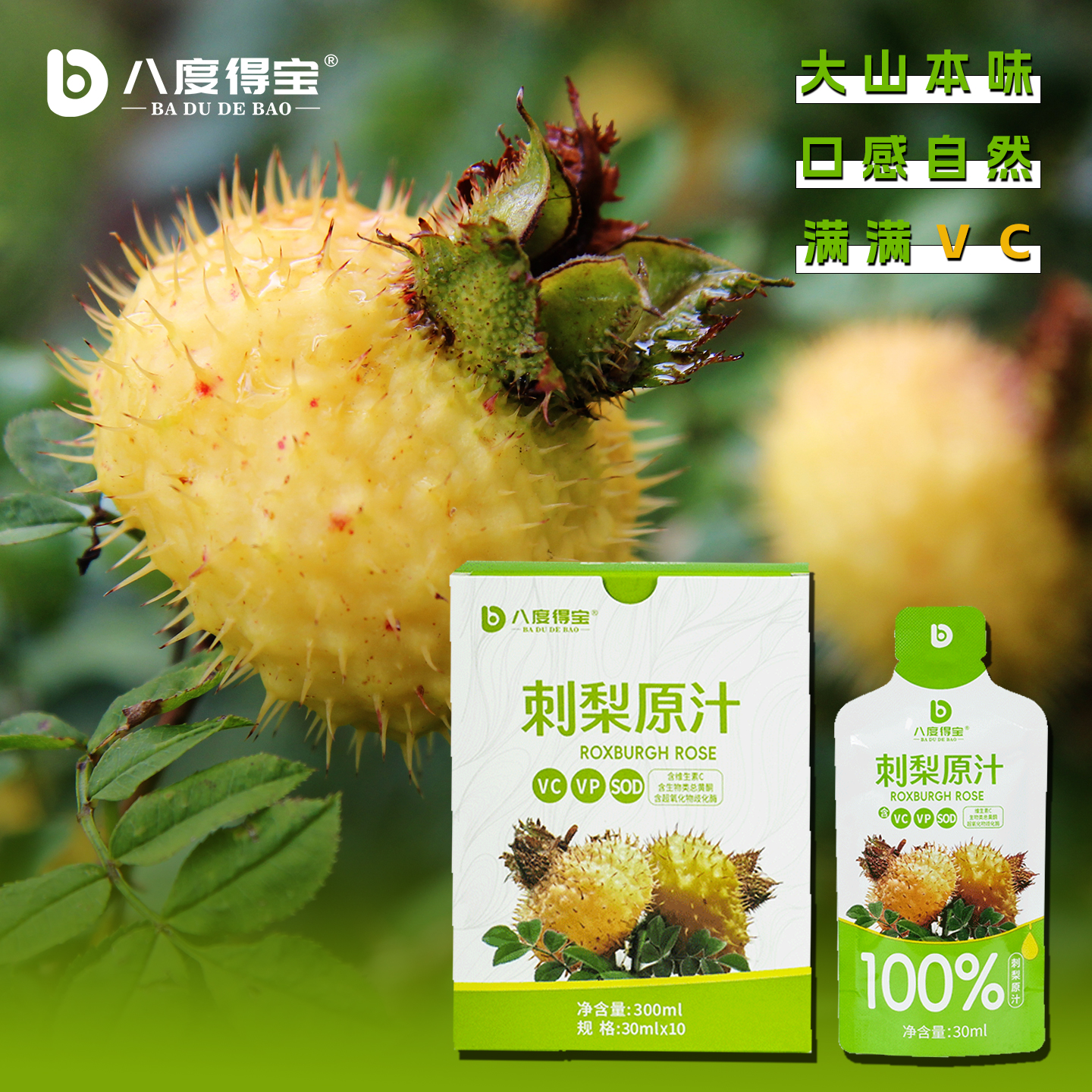 八度得宝刺梨汁鲜榨刺梨原浆高VC