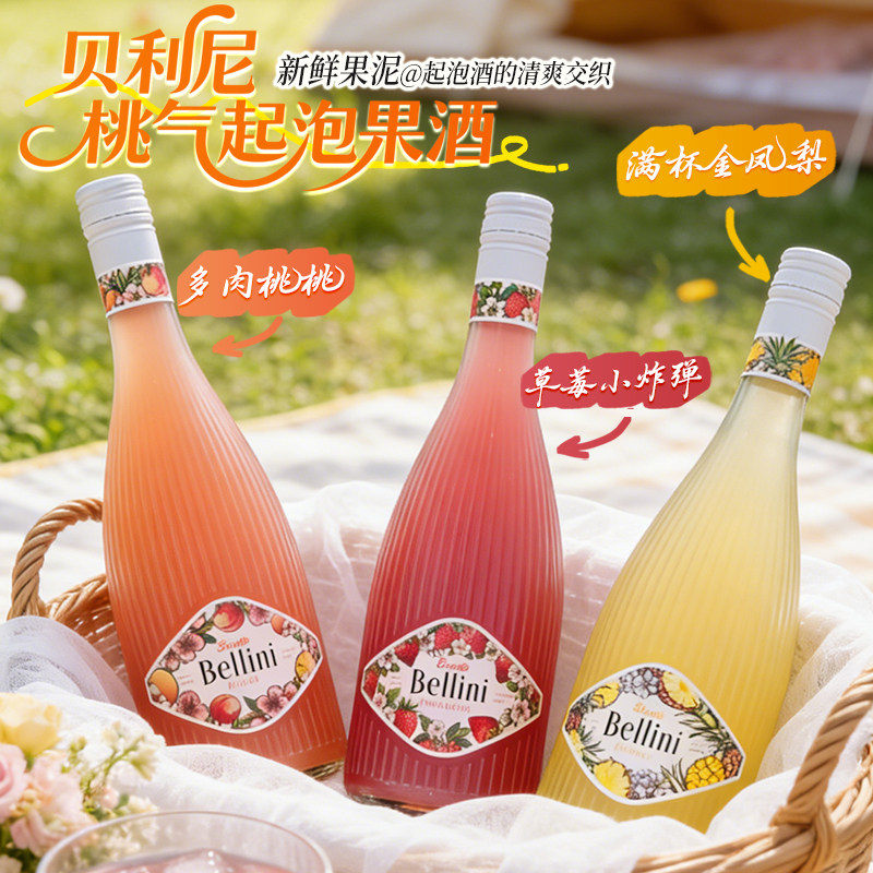 【贝利尼桃气起泡酒】微醺甜果酒